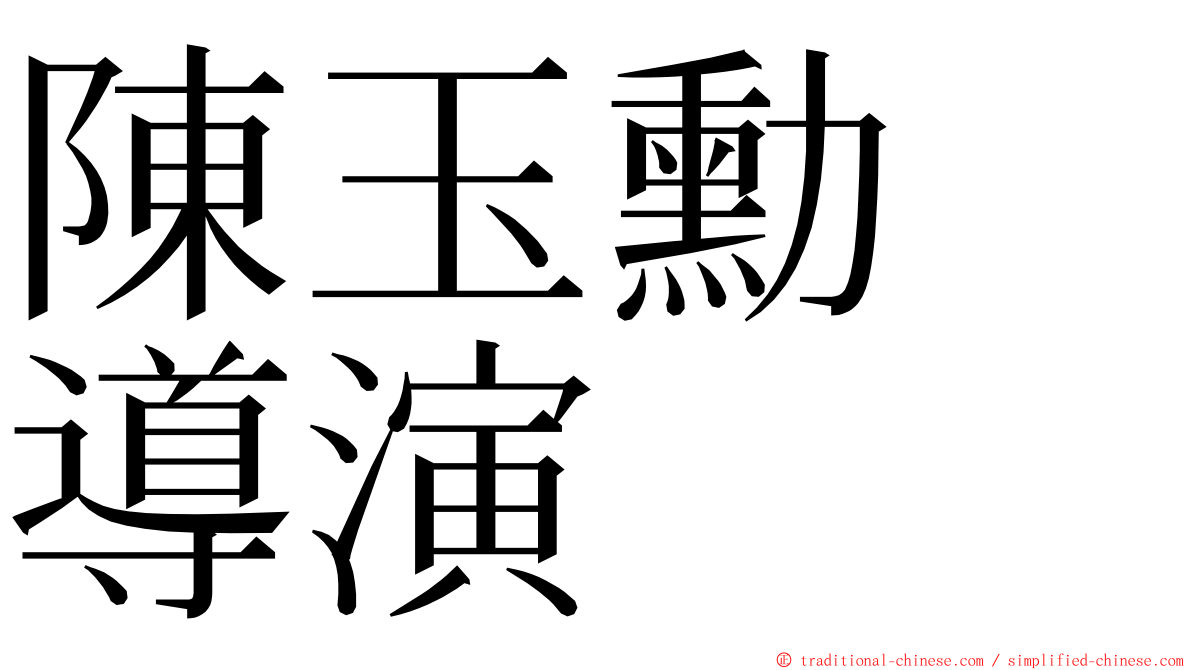 陳玉勳　導演 ming font